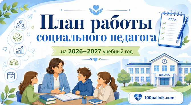 план работы социального педагога на 2026-2027 учебный год в школе