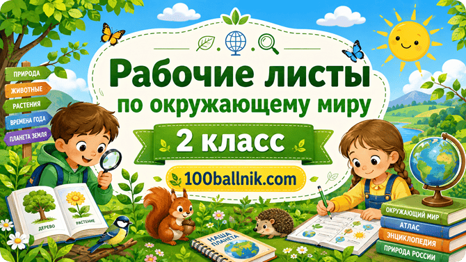 рабочие листы окружающий мир 2 класс Плешаков