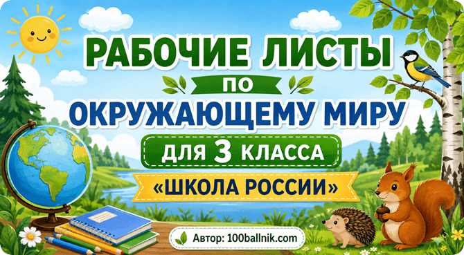 рабочие листы по окружающему миру 3 класс