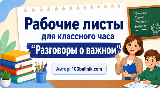 рабочие листы разговоры о важном