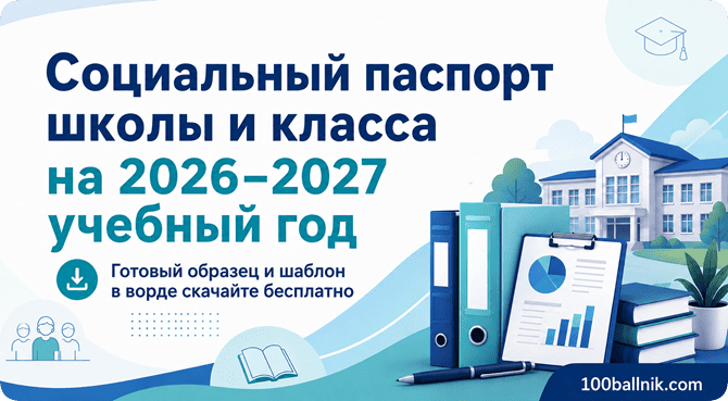 социальный паспорт школы и класса на 2026-2027 учебный год