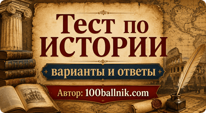 тест по истории варианты с ответами