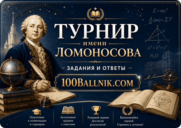 турнир ломоносова задания и ответы