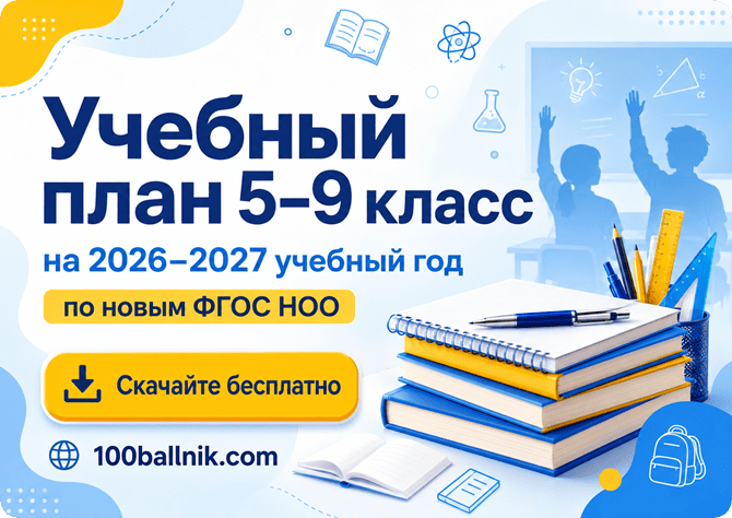 учебный план 5-9 класс 2026-2027 учебный год
