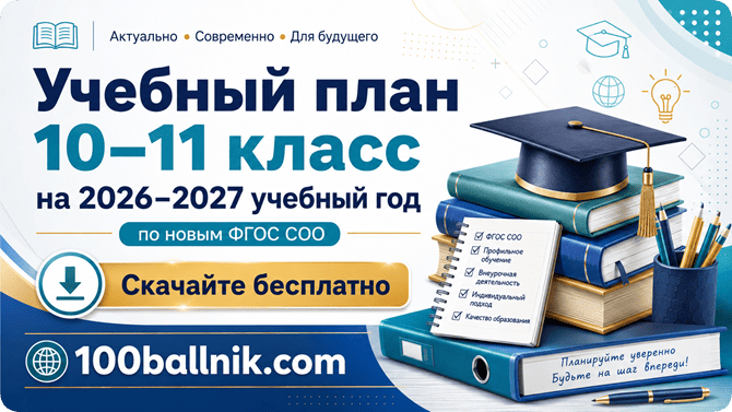 учебный план 10-11 класс фгос соо 2026-2027 учебный год