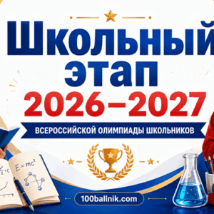 школьный этап 2026-2027 олимпиада всош