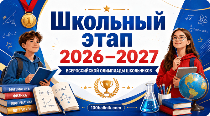 школьный этап 2026-2027 олимпиада всош