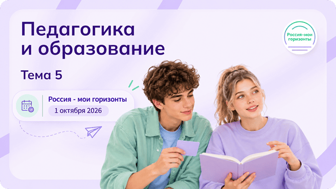 Россия мои горизонты 1 октября 2026 Россия умная: педагогика и образование