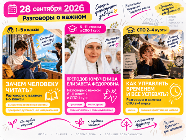 28 сентября 2026 разговоры о важном
