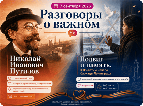 7 сентября 2026 разговоры о важном
