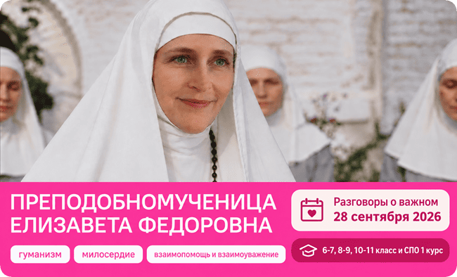 Преподобномученица Елизавета Федоровна разговоры о важном 28 сентября 2026