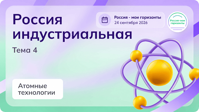 Россия мои горизонты 24 сентября 2026
