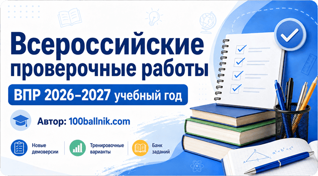 впр 2026-2027 учебный год