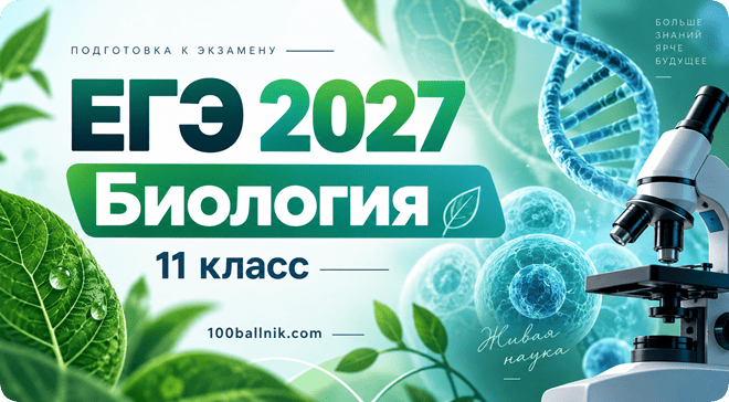 егэ 2027 по биологии 11 класс