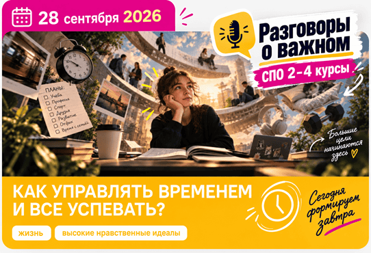 как управлять временем и все успевать разговоры о важном 28 сентября 2026