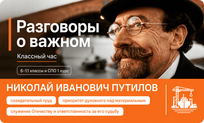 классный час разговоры о важном 7 сентября 2026 Николай Иванович Путилов