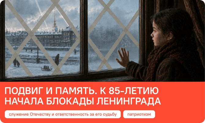 Подвиг и память. К 85-летию начала блокады Ленинграда