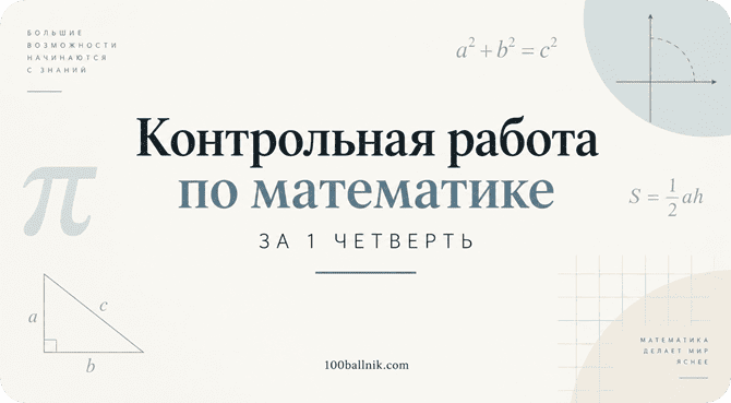 контрольная работа по математике 1 четверть