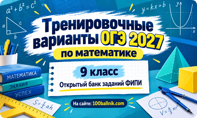 вариант огэ 2027 по математике 9 класс