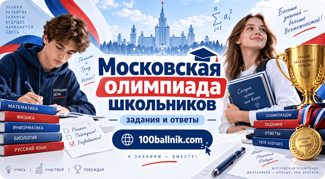 московская олимпиада школьников