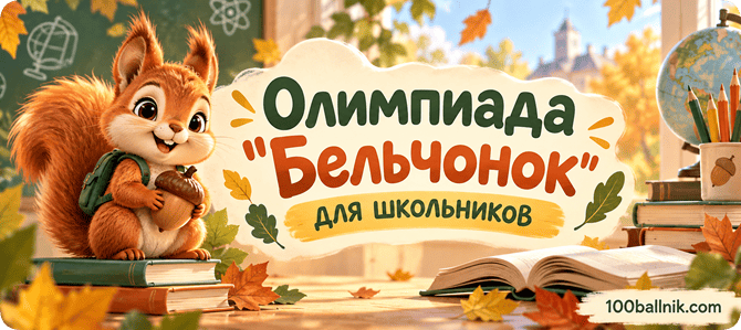 олимпиада бельчонок