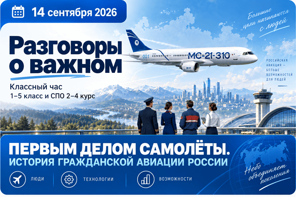 разговоры о важном 14 сентября 2026 первым делом самолёты