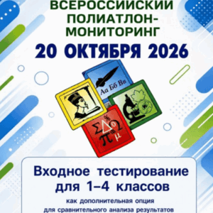 всероссийский полиатлон мониторинг 20 октября 2026
