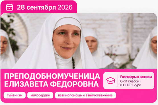 преподобномученица елизавета федоровна разговоры о важном 28 сентября 2026