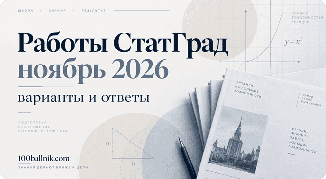 тренировочные работы статград ноябрь 2026