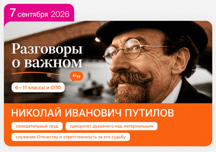 7 сентября 2026 разговоры о важном Николай Иванович Путилов