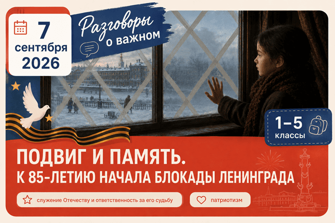 разговоры о важном 7 сентября 2026 блокада Ленинграда