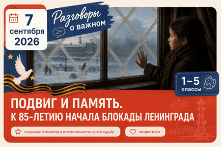 разговоры о важном 7 сентября 2026 Подвиг и память. К 85-летию начала блокады Ленинграда