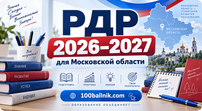 РДР 2026-2027 Московская область