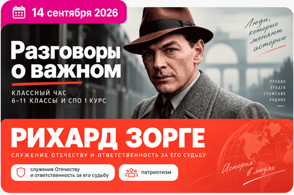 разговоры о важном 14 сентября 2026 Рихард Зорге