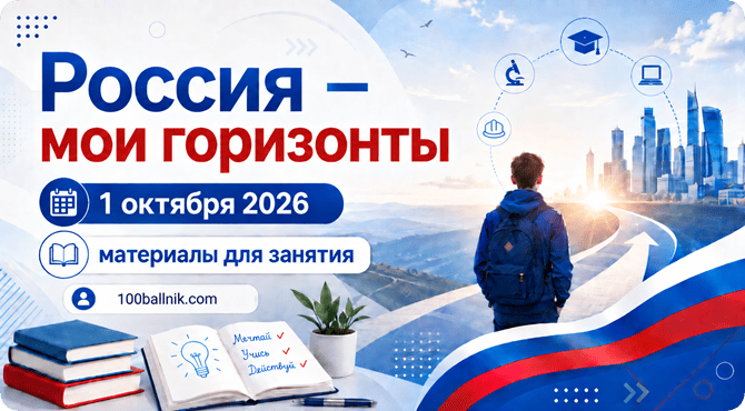 Россия мои горизонты 1 октября 2026