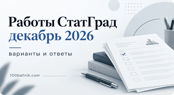 тренировочные работы статград декабрь 2026