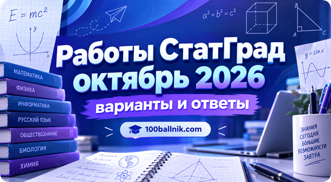 работы статград октябрь 2026