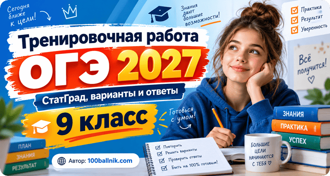 тренировочная работа статград огэ 2027 для 9 класса