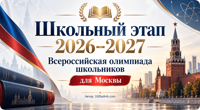 школьный этап 2026-2027 для Москвы