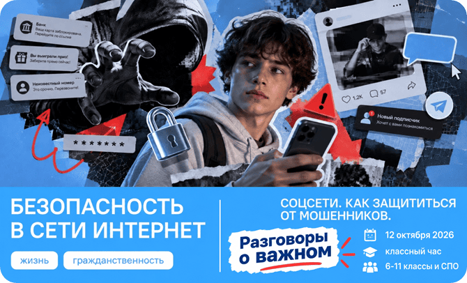12 октября 2026 разговоры о важном Соцсети. Как защититься от мошенников. Безопасность в сети Интернет
