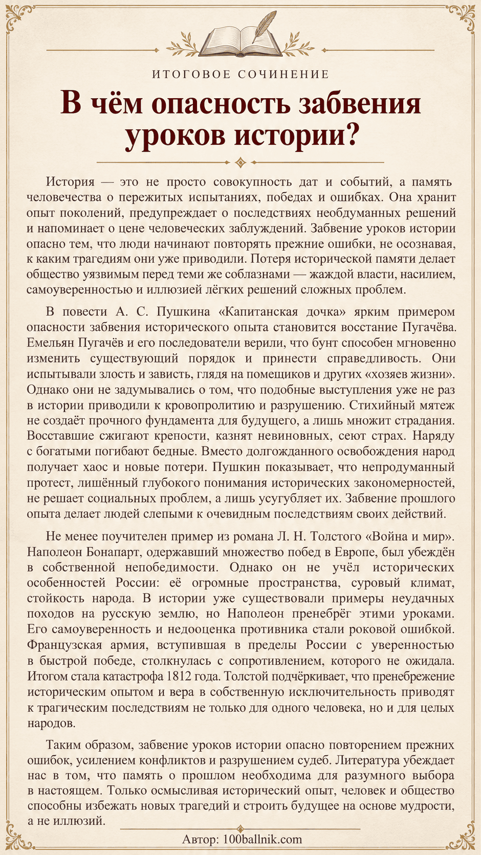 в чём опасность забвения уроков истории