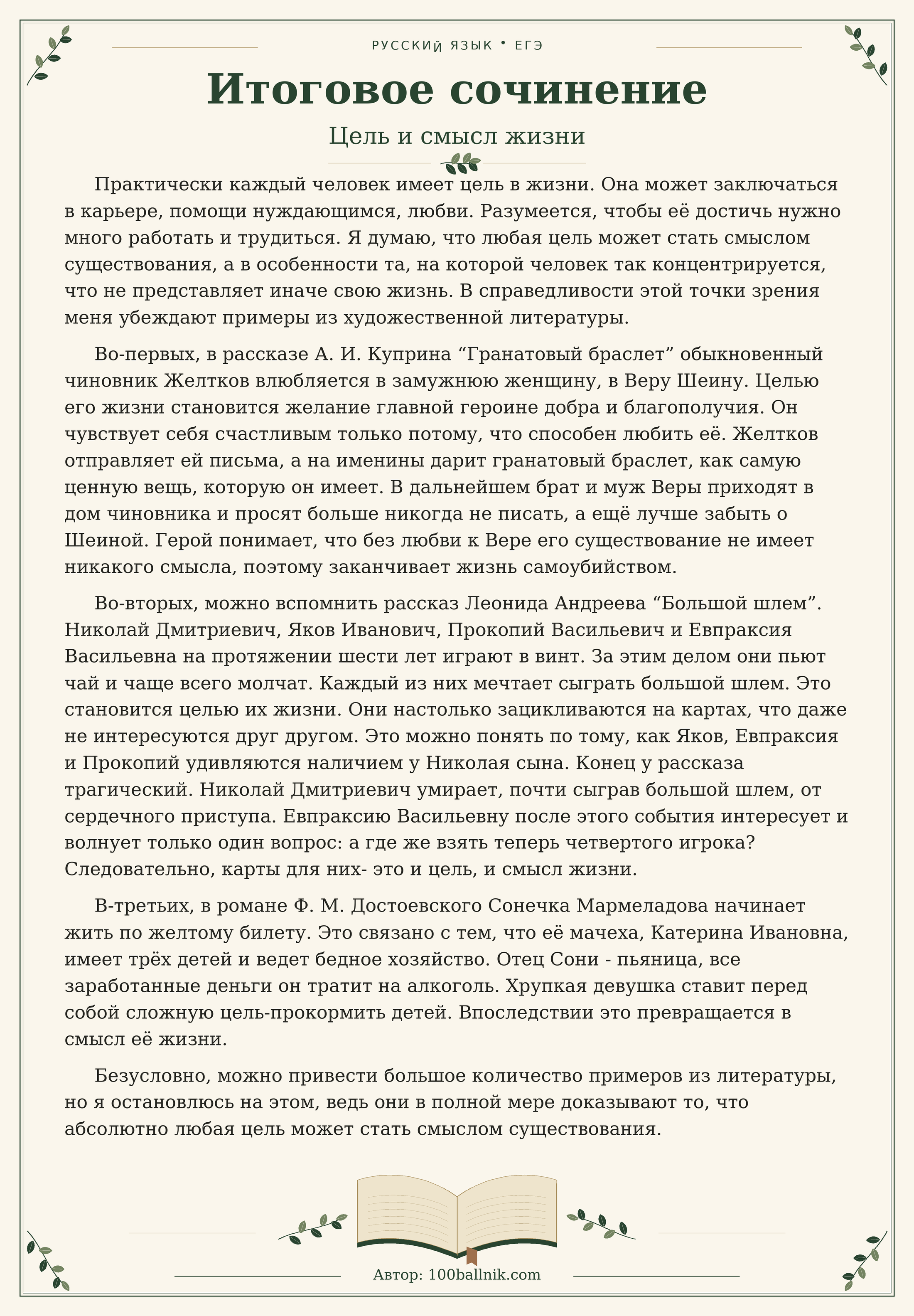 Какие цели могут стать смыслом жизни итоговое сочинение