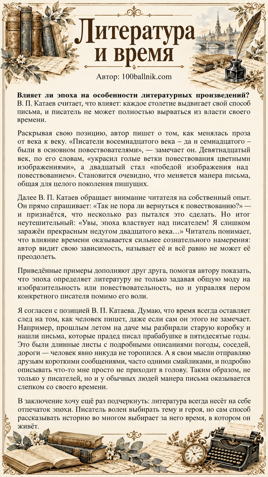Влияет ли эпоха на особенности литературных произведений сочинение