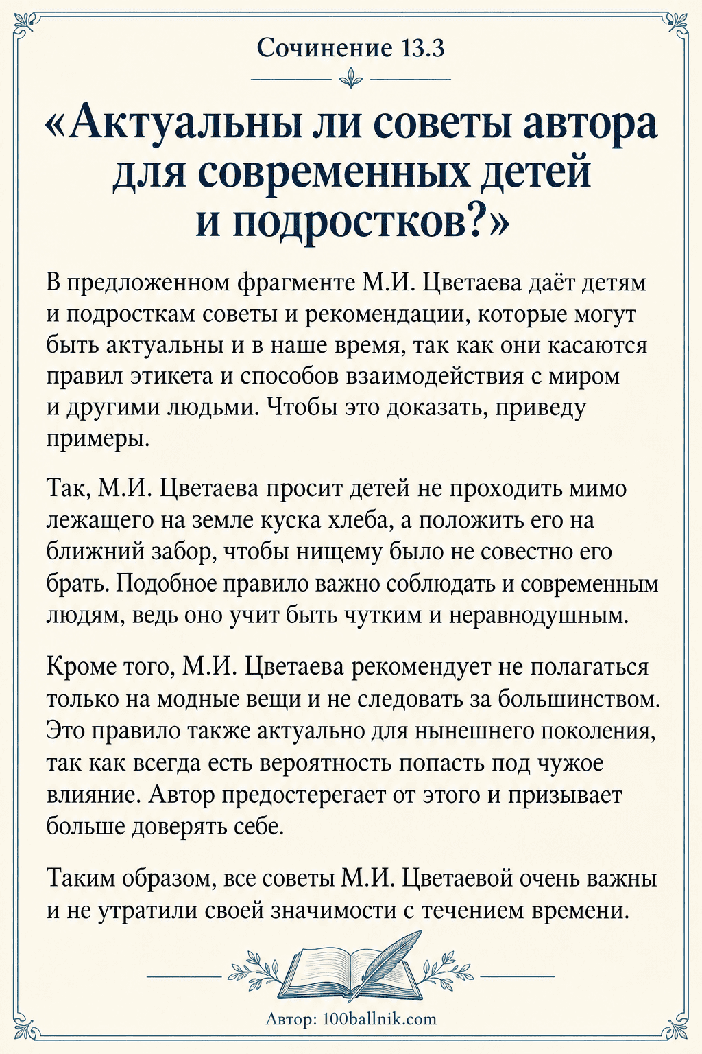 сочинение огэ Актуальны ли советы автора для современных детей и подростков