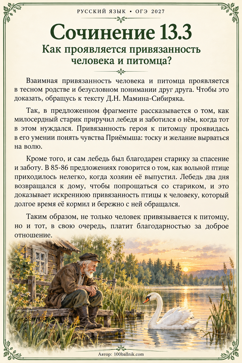 сочинение 13.3 Как проявляется взаимная привязанность человека и питомца