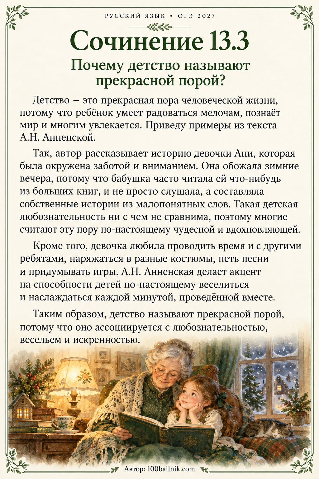 сочинение Почему детство называют прекрасной порой человеческой жизни