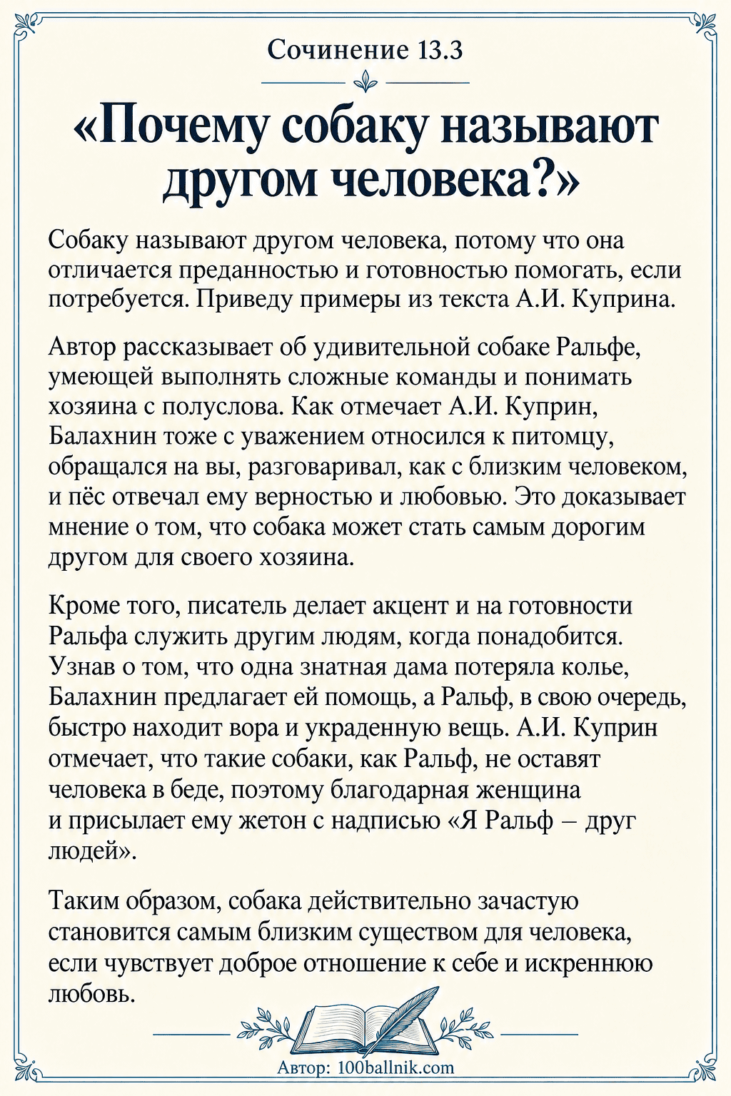 Почему собаку называют другом человека сочинение 13.3