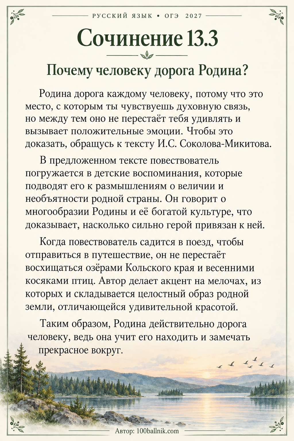 сочинение огэ 2027 по русскому языку почему человеку дорога Родина