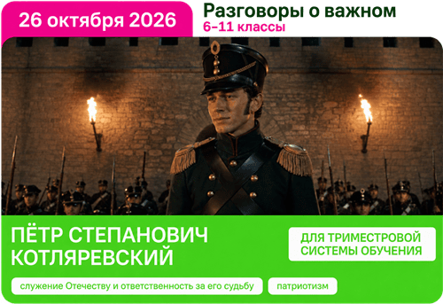 Пётр Степанович Котляревский разговоры о важном 26 октября 2026