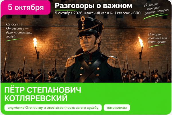 Пётр Степанович Котляревский разговоры о важном 5 октября 2026